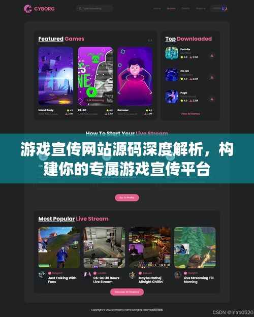 游戏宣传网站源码深度解析，构建你的专属游戏宣传平台