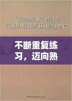 不断重复练习，迈向熟练之路的必经之路