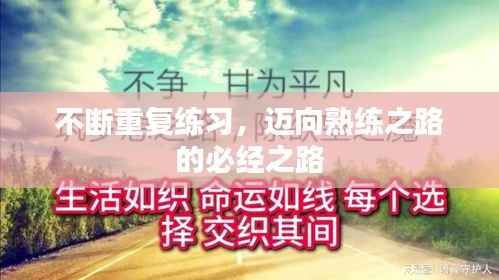 不断重复练习,迈向熟练之路的必经之路
