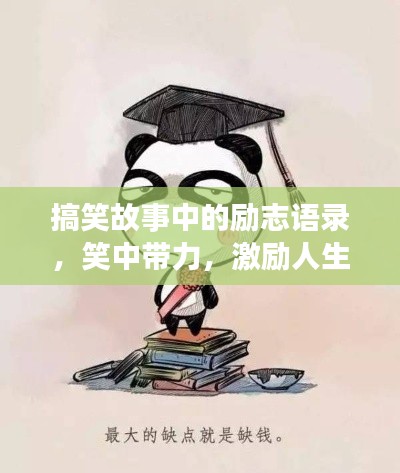 搞笑故事中的励志语录，笑中带力，激励人生！