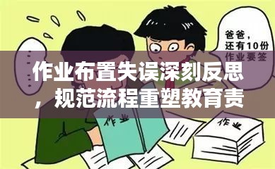 作业布置失误深刻反思，规范流程重塑教育责任