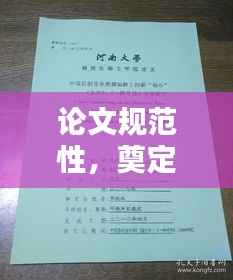 论文规范性，奠定学术研究的稳固基石