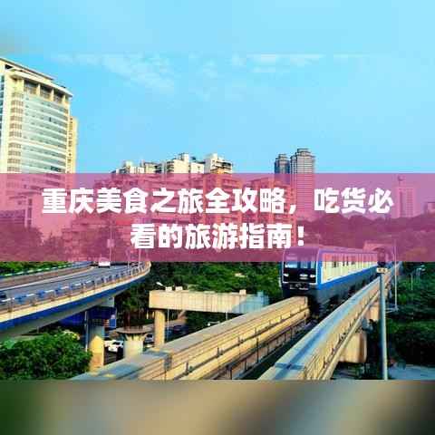 重庆美食之旅全攻略,吃货必看的旅游指南!