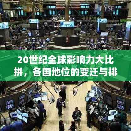 20世纪全球影响力大比拼，各国地位的变迁与排名揭秘