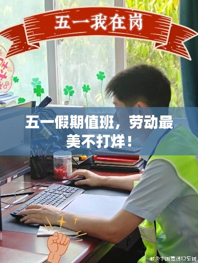 五一假期值班，劳动最美不打烊！