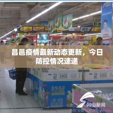 昌邑疫情最新动态更新，今日防控情况速递