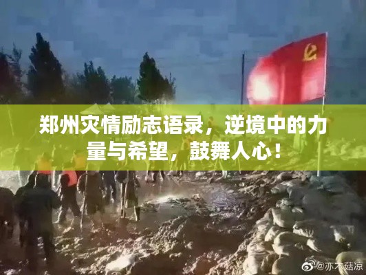 郑州灾情励志语录，逆境中的力量与希望，鼓舞人心！