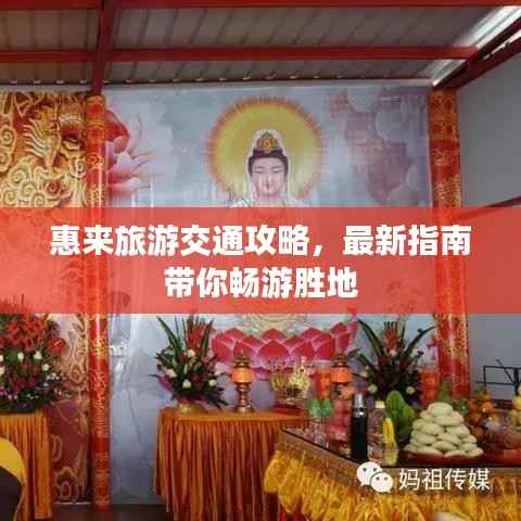 惠来旅游交通攻略，最新指南带你畅游胜地