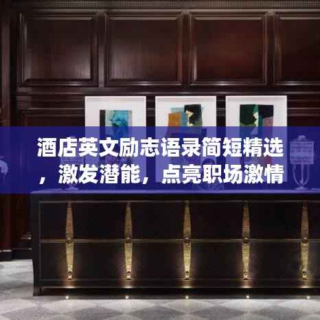 酒店英文励志语录简短精选,激发潜能,点亮职场激情!