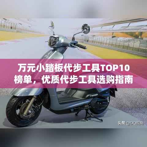 万元小踏板代步工具TOP10榜单,优质代步工具选购指南