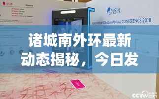 诸城南外环最新动态揭秘,今日发展进展快速,不容错过!