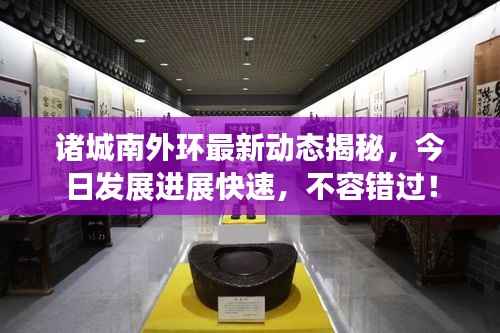 诸城南外环最新动态揭秘,今日发展进展快速,不容错过!