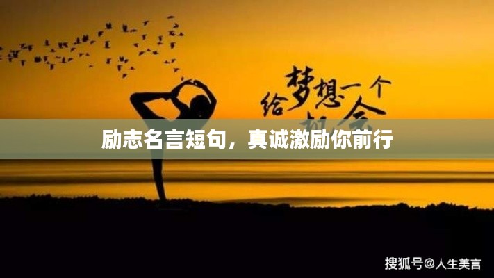 励志名言短句，真诚激励你前行