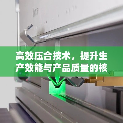 高效压合技术，提升生产效能与产品质量的核心驱动力