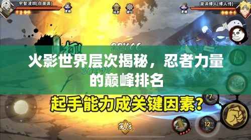 火影世界层次揭秘,忍者力量的巅峰排名