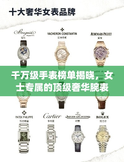 千万级手表榜单揭晓，女士专属的顶级奢华腕表TOP10