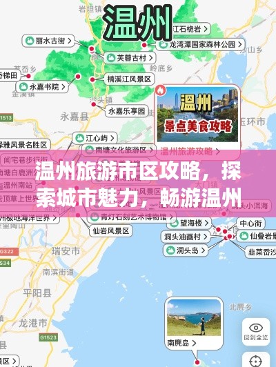 温州旅游市区攻略，探索城市魅力，畅游温州胜景！