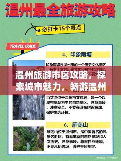 温州旅游市区攻略,探索城市魅力,畅游温州胜景!
