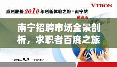 南宁招聘市场全景剖析,求职者百度之旅揭秘