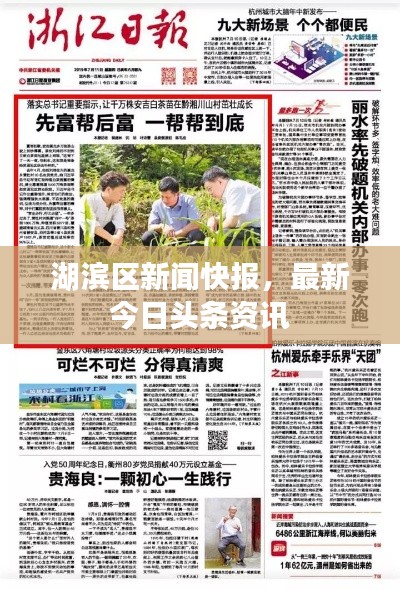 湖滨区新闻快报，最新今日头条资讯