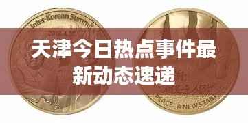 天津今日热点事件最新动态速递