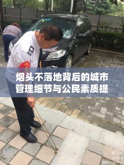 烟头不落地背后的城市管理细节与公民素质提升之道
