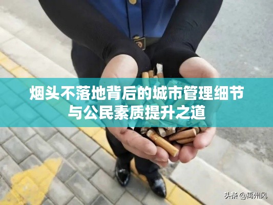 烟头不落地背后的城市管理细节与公民素质提升之道