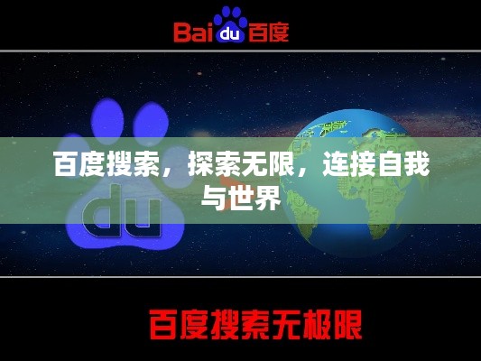 百度搜索，探索无限，连接自我与世界