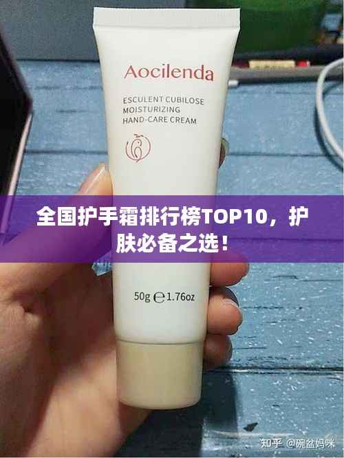 全国护手霜排行榜TOP10,护肤必备之选!