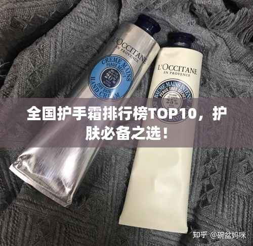 全国护手霜排行榜TOP10，护肤必备之选！