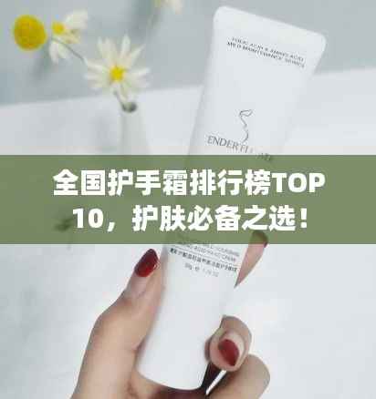 全国护手霜排行榜TOP10,护肤必备之选!