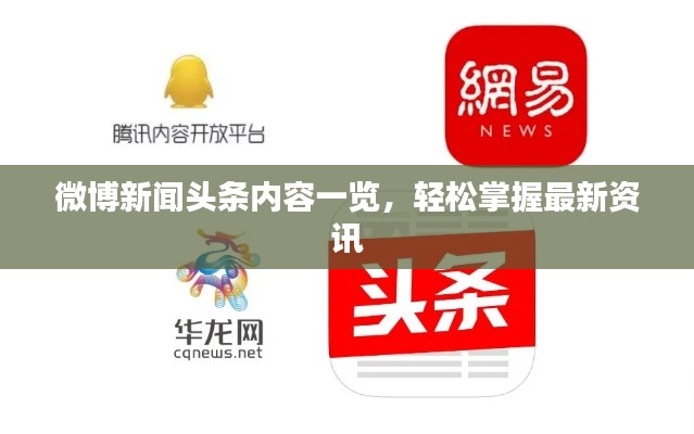 微博新闻头条内容一览，轻松掌握最新资讯