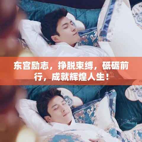 东宫励志，挣脱束缚，砥砺前行，成就辉煌人生！