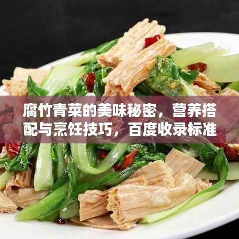 腐竹青菜的美味秘密，营养搭配与烹饪技巧，百度收录标准标题。