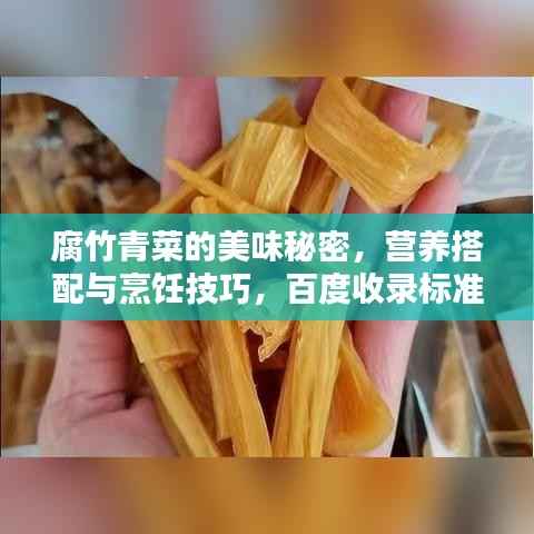 腐竹青菜的美味秘密,营养搭配与烹饪技巧,百度收录标准标题。
