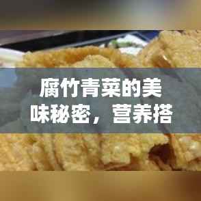 腐竹青菜的美味秘密,营养搭配与烹饪技巧,百度收录标准标题。