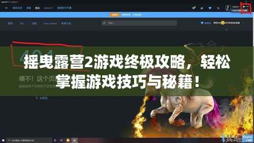 摇曳露营2游戏终极攻略，轻松掌握游戏技巧与秘籍！