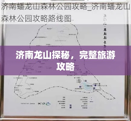 济南龙山探秘，完整旅游攻略