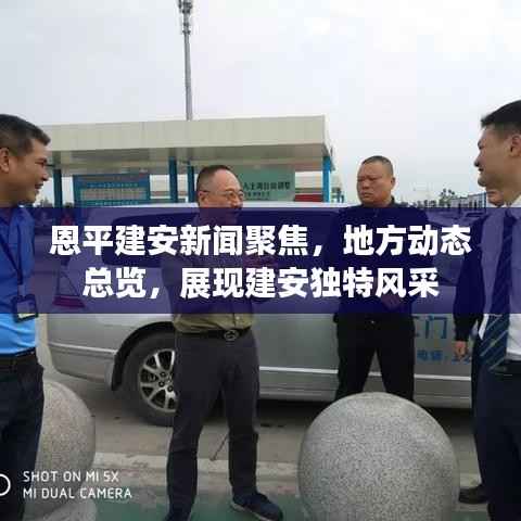 恩平建安新闻聚焦，地方动态总览，展现建安独特风采