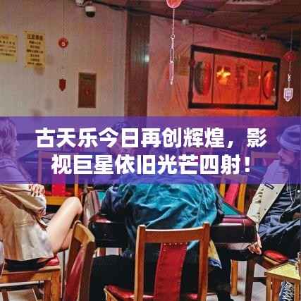 古天乐今日再创辉煌,影视巨星依旧光芒四射!