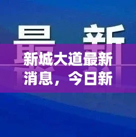 新城大道最新消息，今日新闻头条重磅来袭！