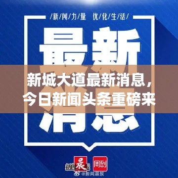 新城大道最新消息,今日新闻头条重磅来袭!