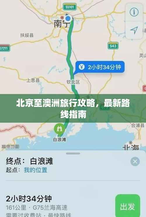 北京至澳洲旅行攻略，最新路线指南