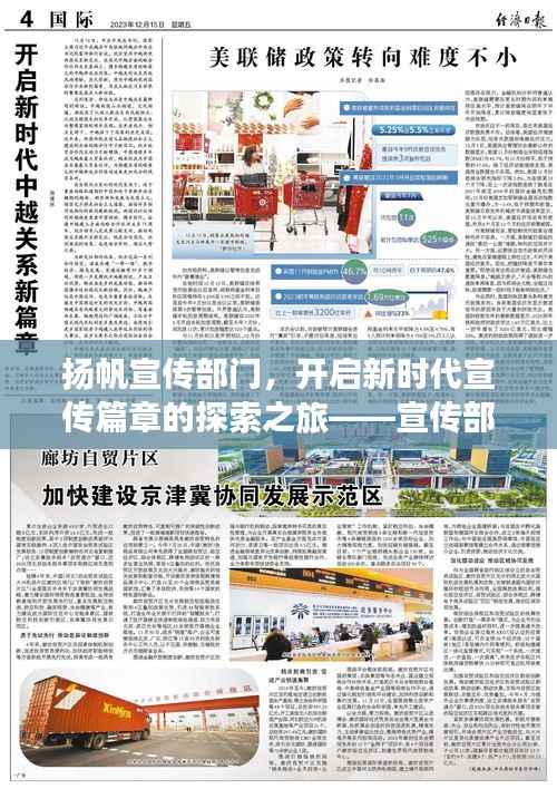 扬帆宣传部门，开启新时代宣传篇章的探索之旅——宣传部杨帆风采展