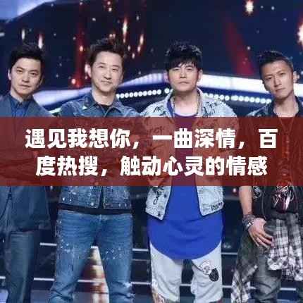 遇见我想你，一曲深情，百度热搜，触动心灵的情感旋律。