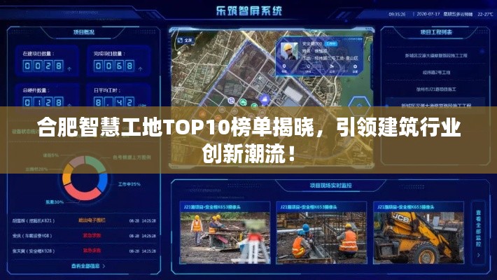 合肥智慧工地TOP10榜单揭晓,引领建筑行业创新潮流!