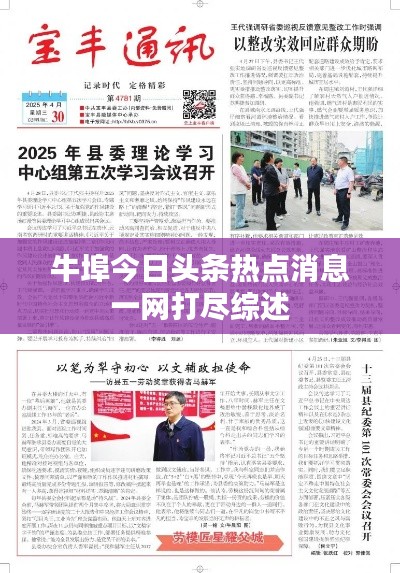 牛埠今日头条热点消息一网打尽综述