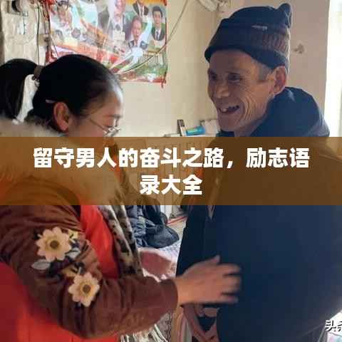留守男人的奋斗之路,励志语录大全