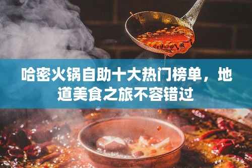哈密火锅自助十大热门榜单，地道美食之旅不容错过