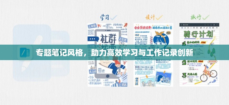 专题笔记风格，助力高效学习与工作记录创新